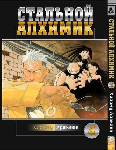 

Манга Tentacle House Стальной Алхимик Том 04 MG TH 610