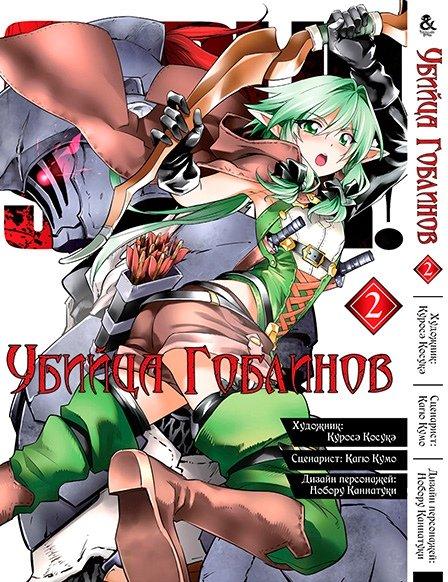 

Манга Tentacle House Убийца гоблинов Том 02 MG TH 461