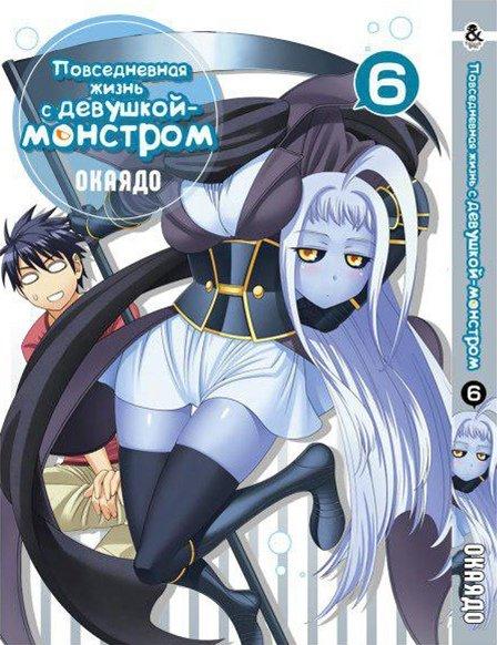 

Манга Tentacle House Повседневная жизнь с девушкой-монстром Том 06 MG TH 383