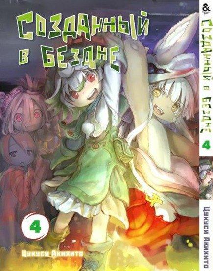 

Манга Tentacle House Созданный в бездне Том 04 MG TH 418