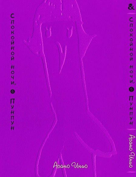 

Манга Tentacle House Спокойной ночи ПунПун Том 06 MG TH 516