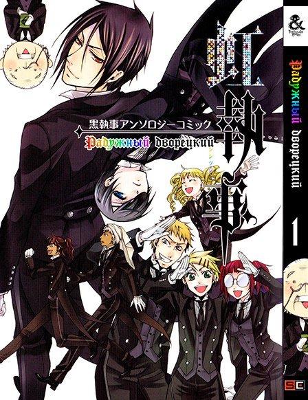 

Манга Tentacle House Радужный дворецкий MG TH 388