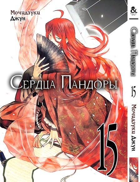 

Манга Tentacle House Сердца Пандоры Том 15 MG TH 399