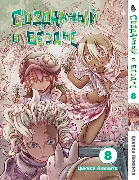 

Манга Tentacle House Созданный в бездне Том 08 MG TH 697