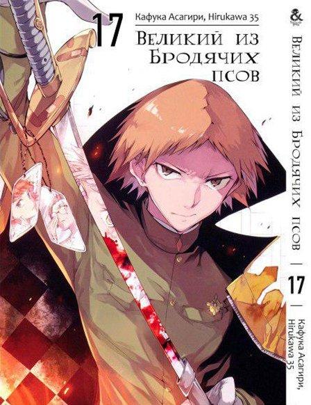

Манга Tentacle House Великий из бродячих псов Том 17 MG TH 197