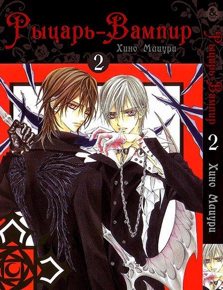 

Манга Tentacle House Рыцарь-Вампир Том 02 MG TH 391