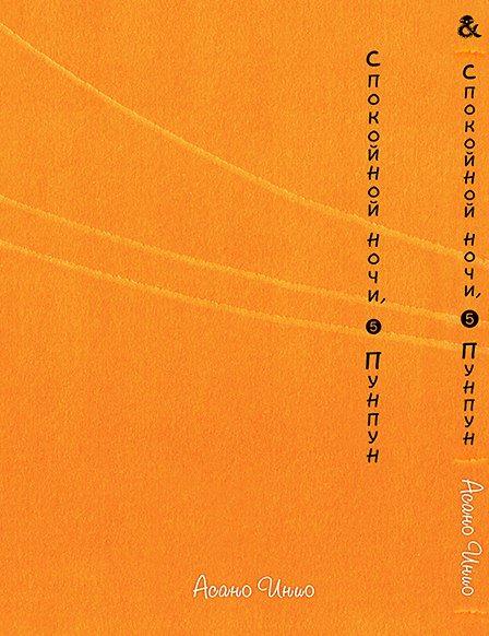 

Манга Tentacle House Спокойной ночи ПунПун Том 05 MG TH 521