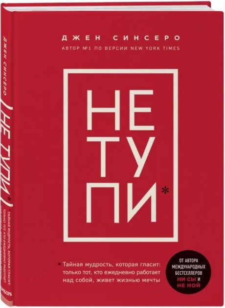 

НЕ ТУПИ - Джен Синсеро (твёрдый переплёт) полная версия
