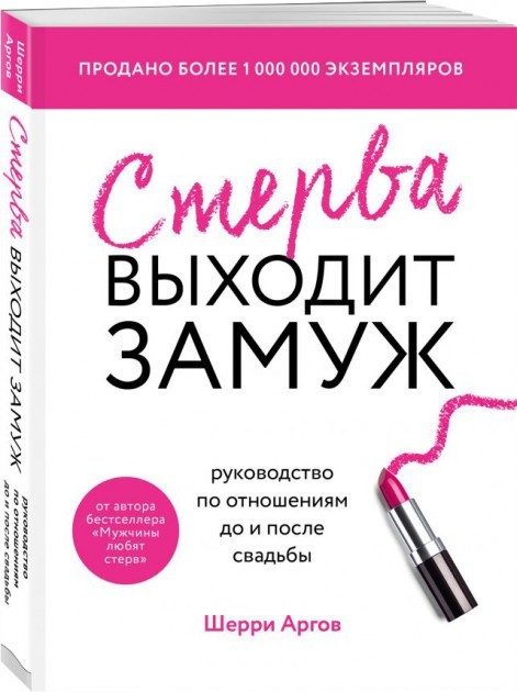 

Стерва выходит замуж - Аргов Шерри (интегральный переплёт)