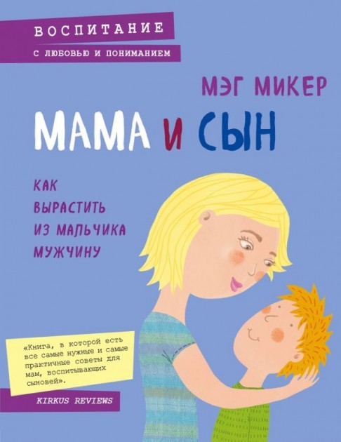 

Мама и сын. Как выраститьиз мальчика мужчину - Мэг Микер