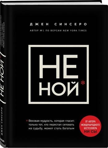 

НЕ НОЙ - Джен Синсеро (твёрдый переплёт) полная версия