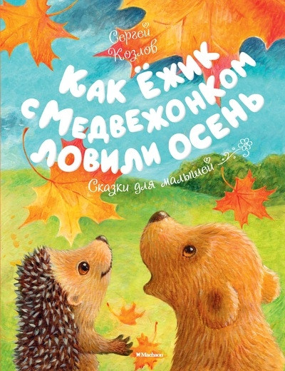 

Книга Как Ёжик с Медвежонком ловили осень. Автор - Сергей Козлов (Махаон)