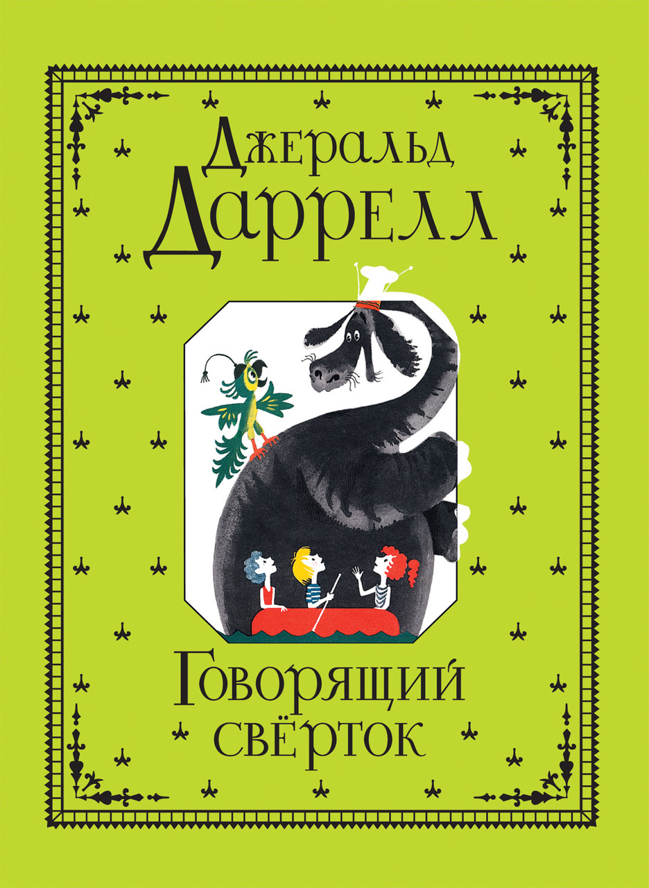 

Книга Говорящий сверток. Автор - Даррелл Дж. (Росмэн)