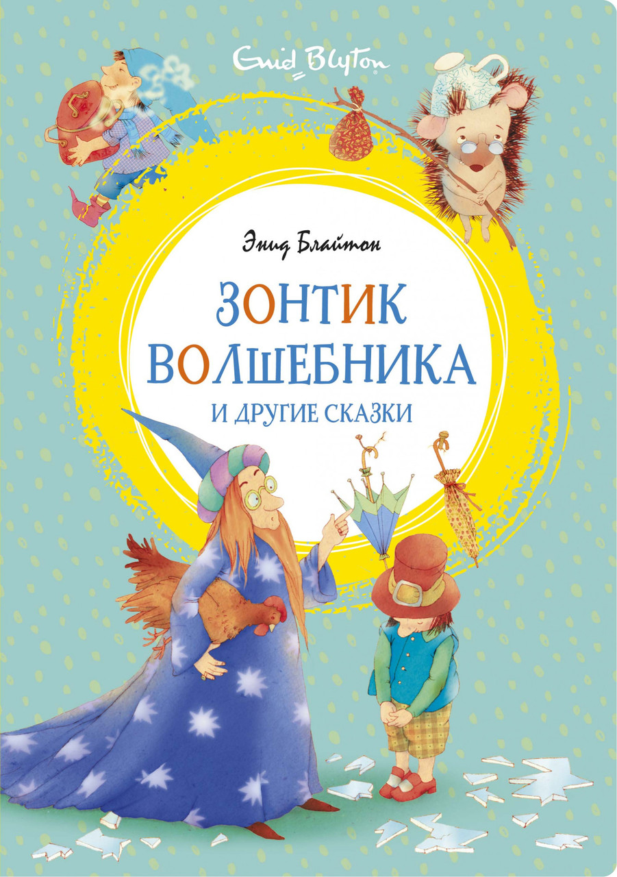 

Книга Зонтик волшебника и другие сказки. Автор - Энид Блайтон (Махаон)