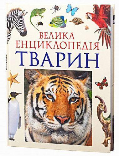 

Книга Велика енциклопедія тварин. Автор - Василь Бейко (Перо)