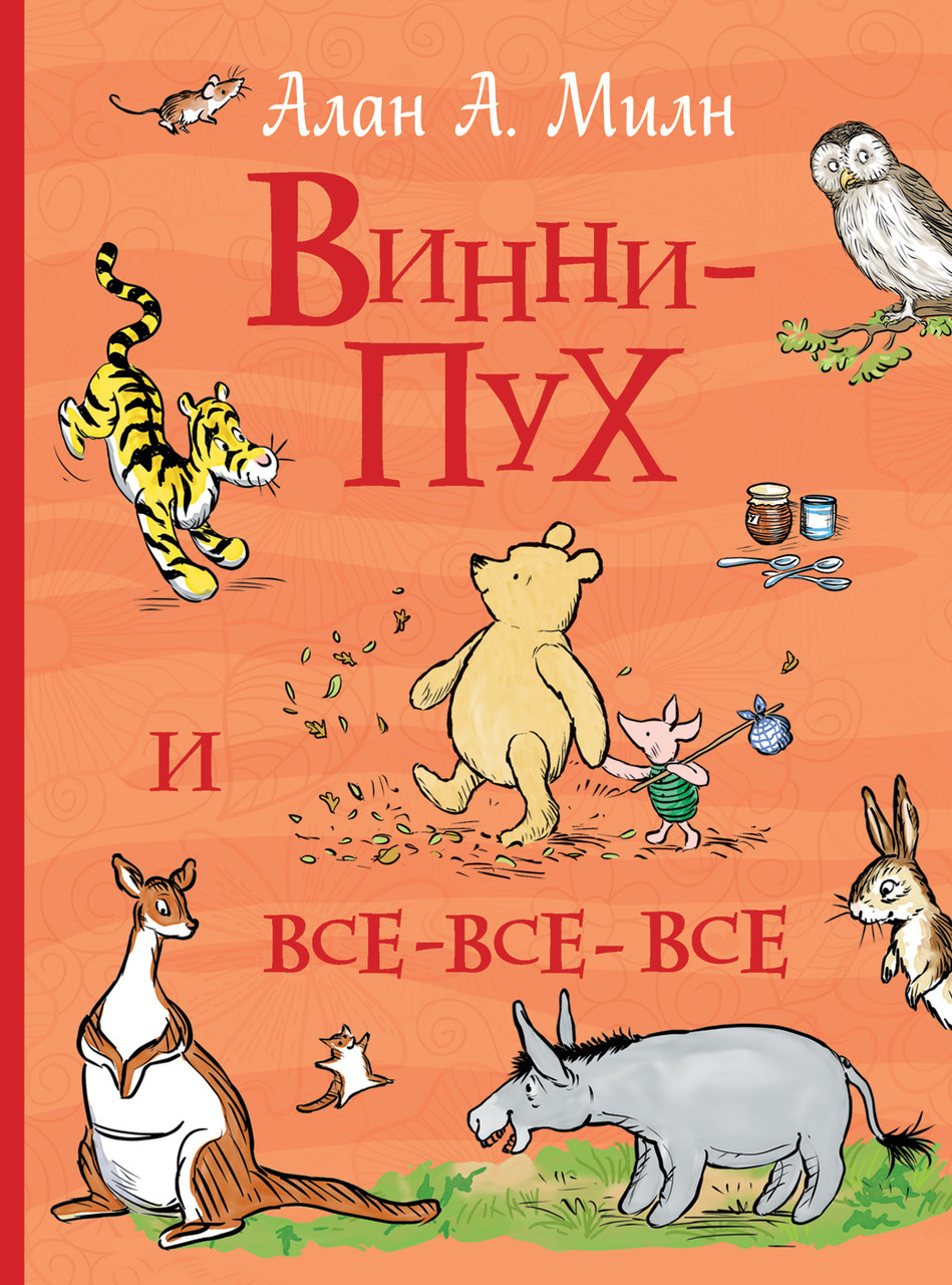 

Книга Винни-Пух и все-все-все. Автори - Милн Алан (Росмэн)