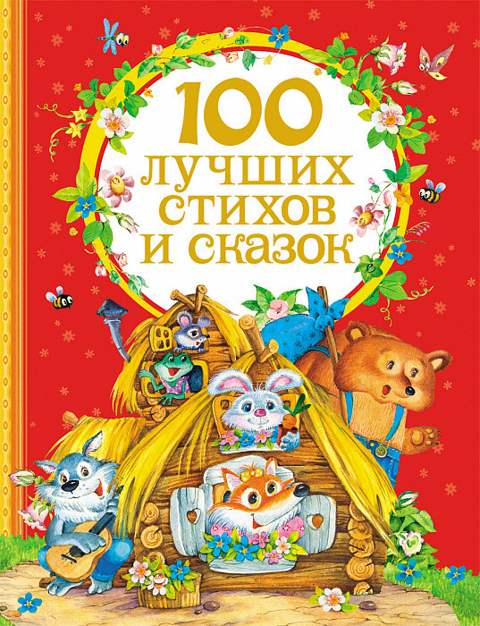 

Книга 100 лучших стихов и сказок (Росмэн)