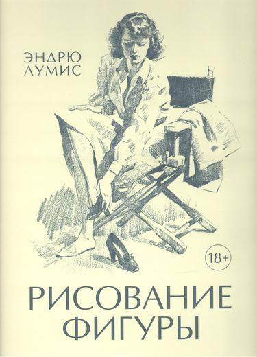 

Книга Рисование фигуры (Суперобложка). Автор - Эндрю Лумис (Колибри)
