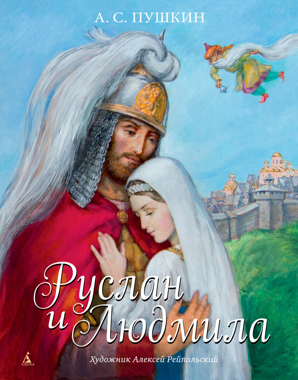 

Книга Руслан и Людмила (иллюстр. А. Рейпольского). Эго. Автор - Александр Пушкин (Азбука)