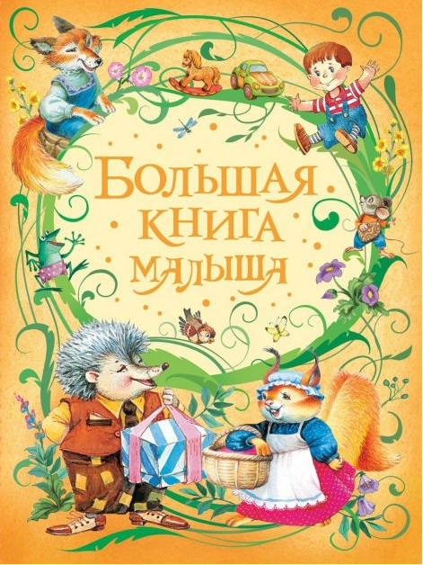 

Книга Большая книга малыша (Росмэн)