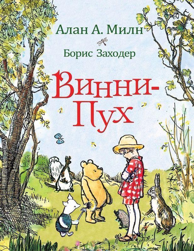 

Книга Винни-Пух. Автор - А. А. Милн (Росмэн)