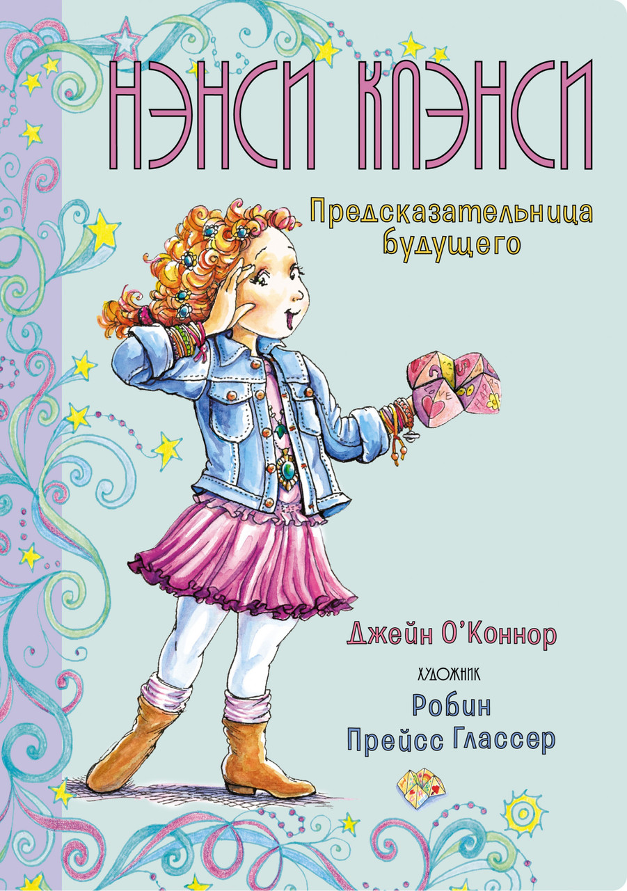 

Книга Нэнси Клэнси. Предсказательница будущего. Автор - Джейн О’Коннор (Махаон)