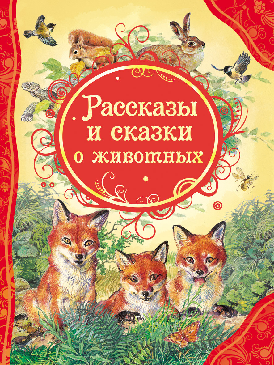 

Книга Рассказы и сказки о животных. Все лучшие сказки (Росмэн)