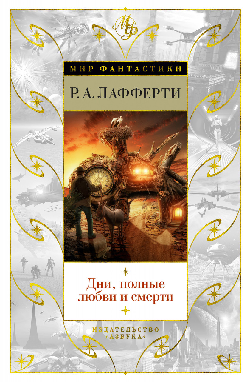 

Книга Дни, полные любви и смерти. Лучшее. Автор - Р.А. Лафферти (Азбука) (тв.)