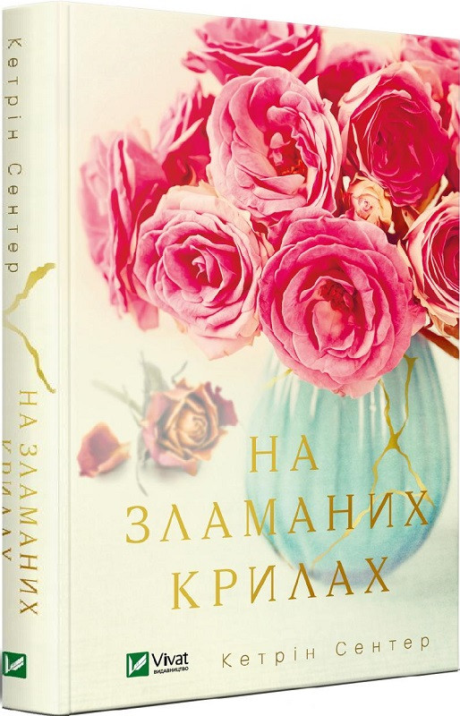 

Книга На зламаних крилах. Автор - Кетрін Сентер (Vivat)