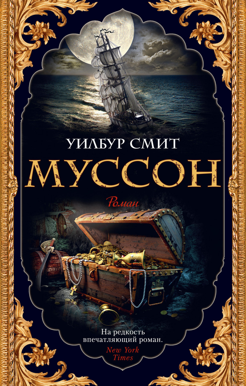 

Книга Муссон. Автор - Уилбур Смит (Азбука) (покет)