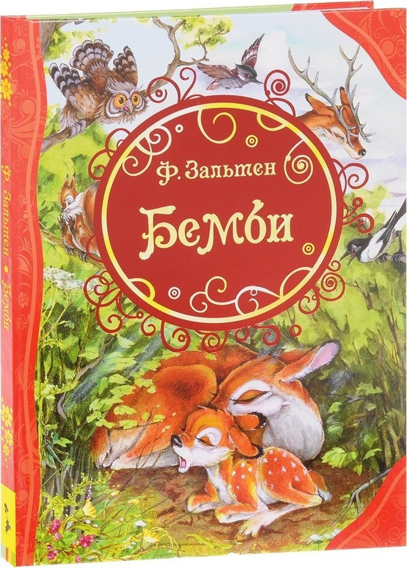 

Книга Бемби. Лесная сказка. Автор - Феликс Зальтен (Росмэн)