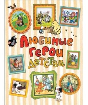 

Книга Любимые герои детства. (Росмэн)