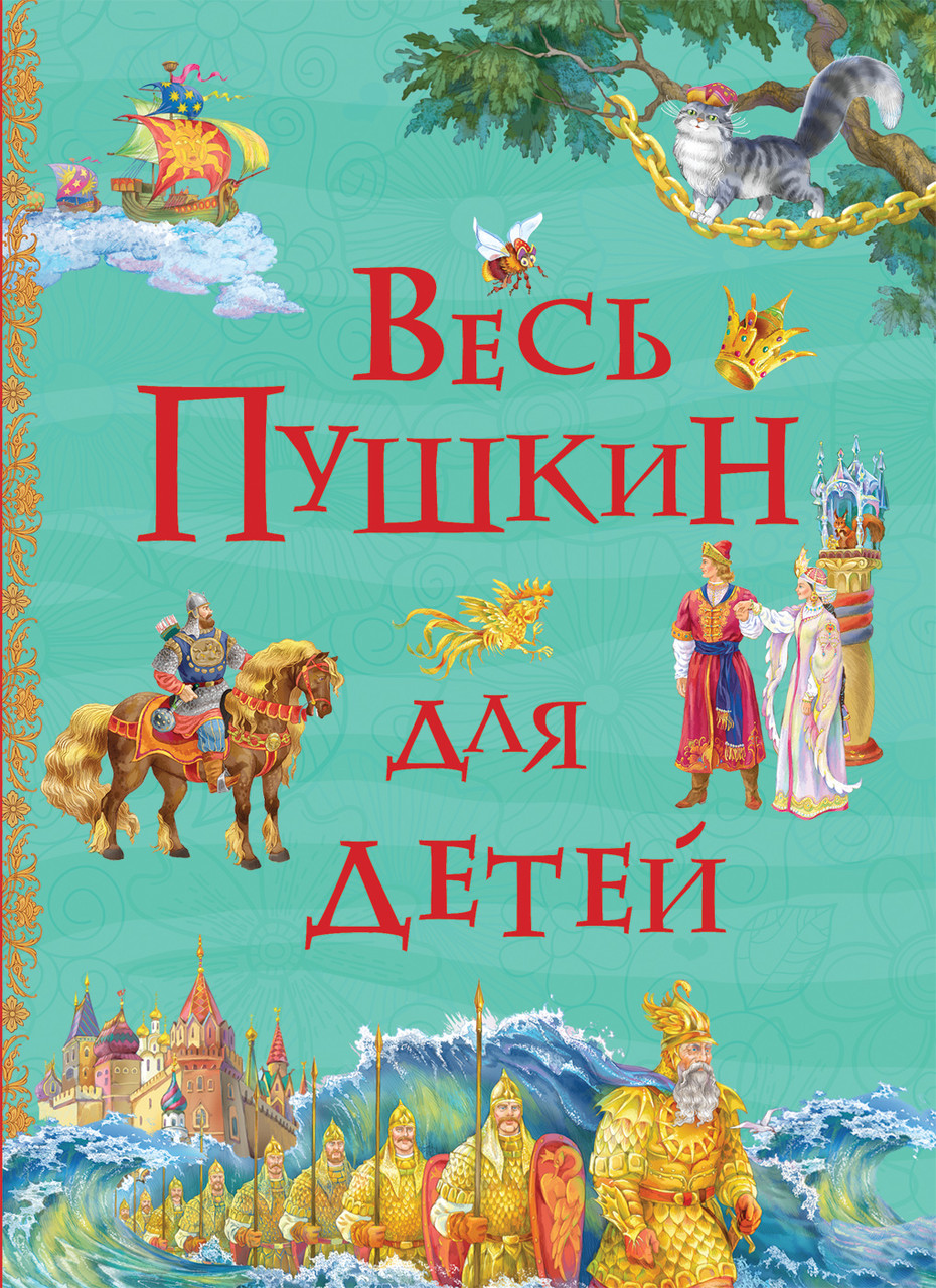 

Книга Весь Пушкин для детей. Все истории. Автор - Пушкин А.С. (Росмэн)