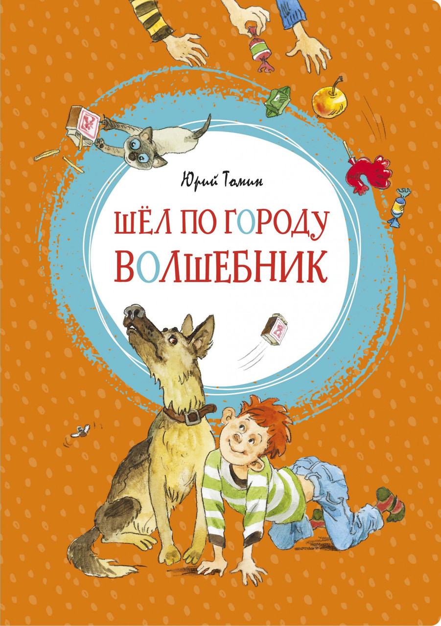

Книга Шёл по городу волшебник. Автор - Юрий Томин (Махаон)