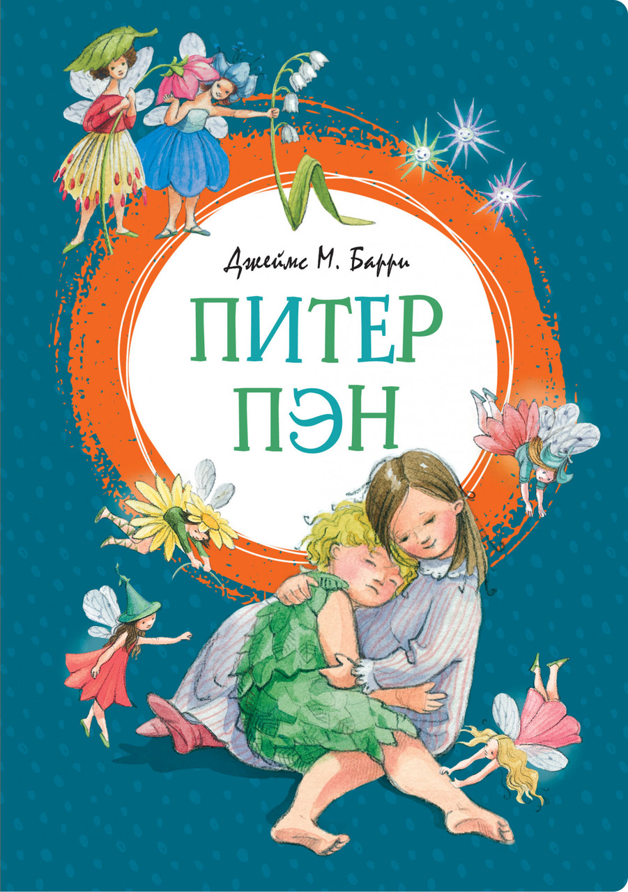 

Книга Питер Пэн. Автор - Джеймс Барри (Махаон) (интеграл.)