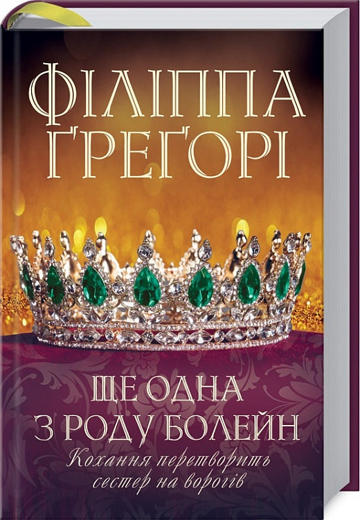 

Книга Ще одна з роду Болейн. Автор - Філіппа Ґреґорі (КСД)