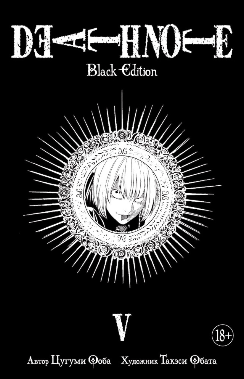 

Книга Death Note. Black Edition. Книга 5. Автор - Цугуми Ооба (Азбука)