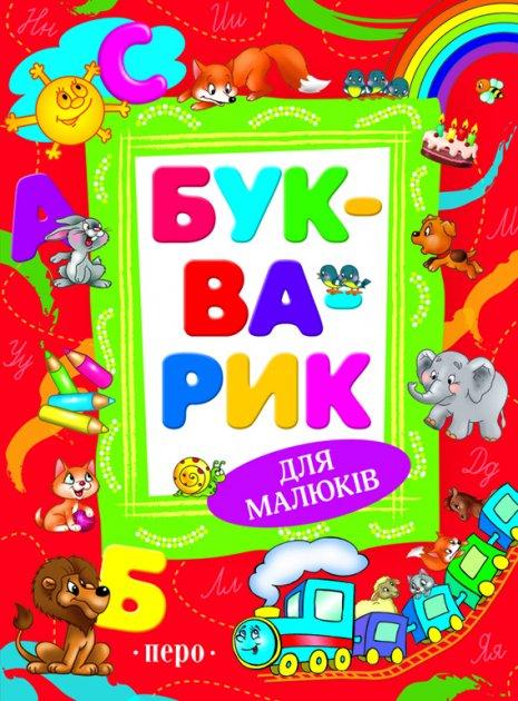 

Книга Букварик для малюків (Перо)