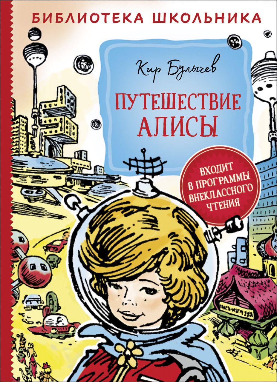 

Книга Путешествие Алисы. Библиотека школьника. Автор - Булычев К. (Росмэн)