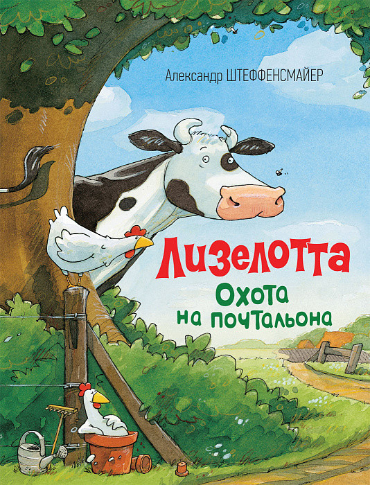

Книга Лизелотта. Охота на почтальона. Автор - Штеффенсмайер А. (Росмэн)