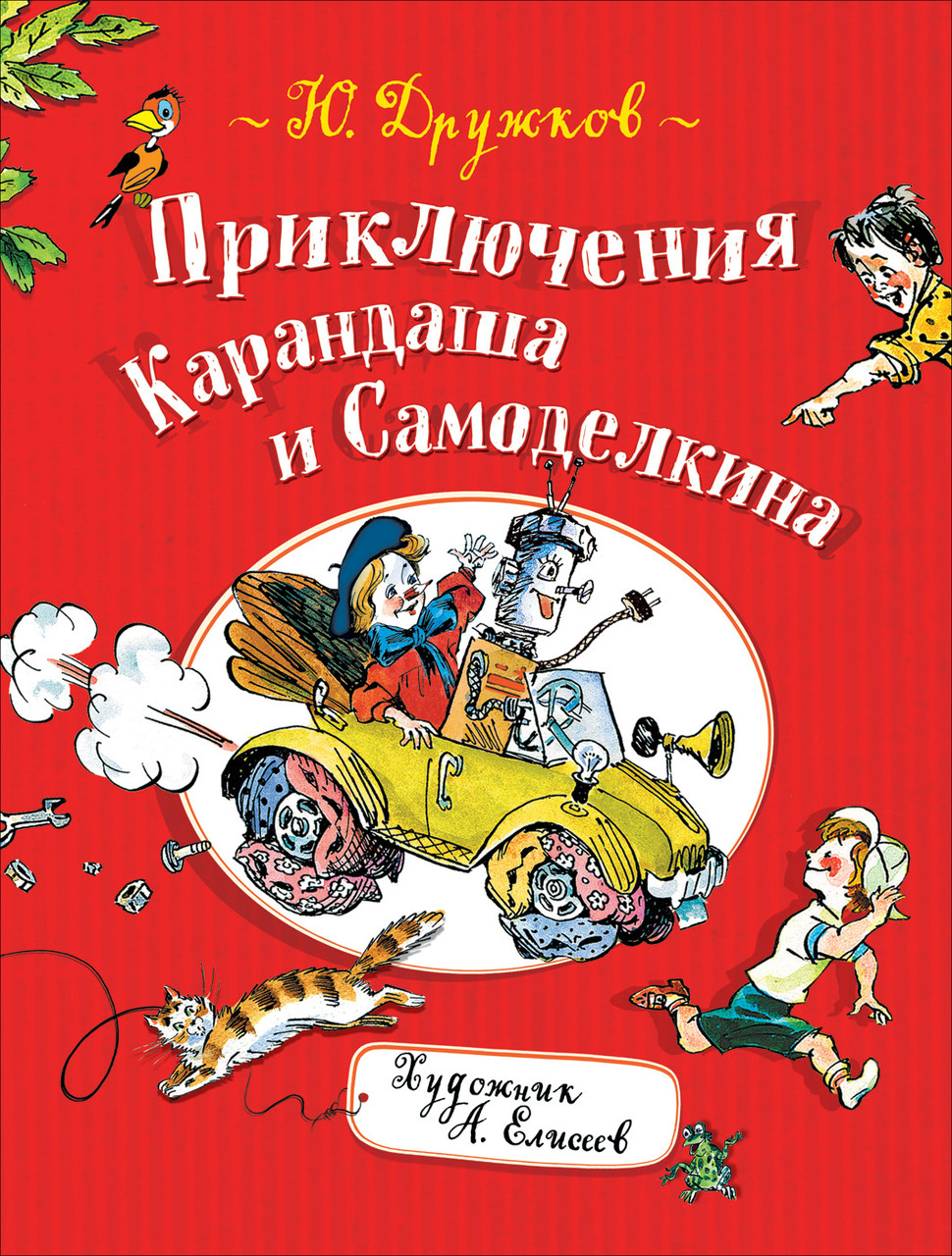 

Книга Приключения Карандаша и Самоделкина. Автор - Дружков Ю. (Росмэн)