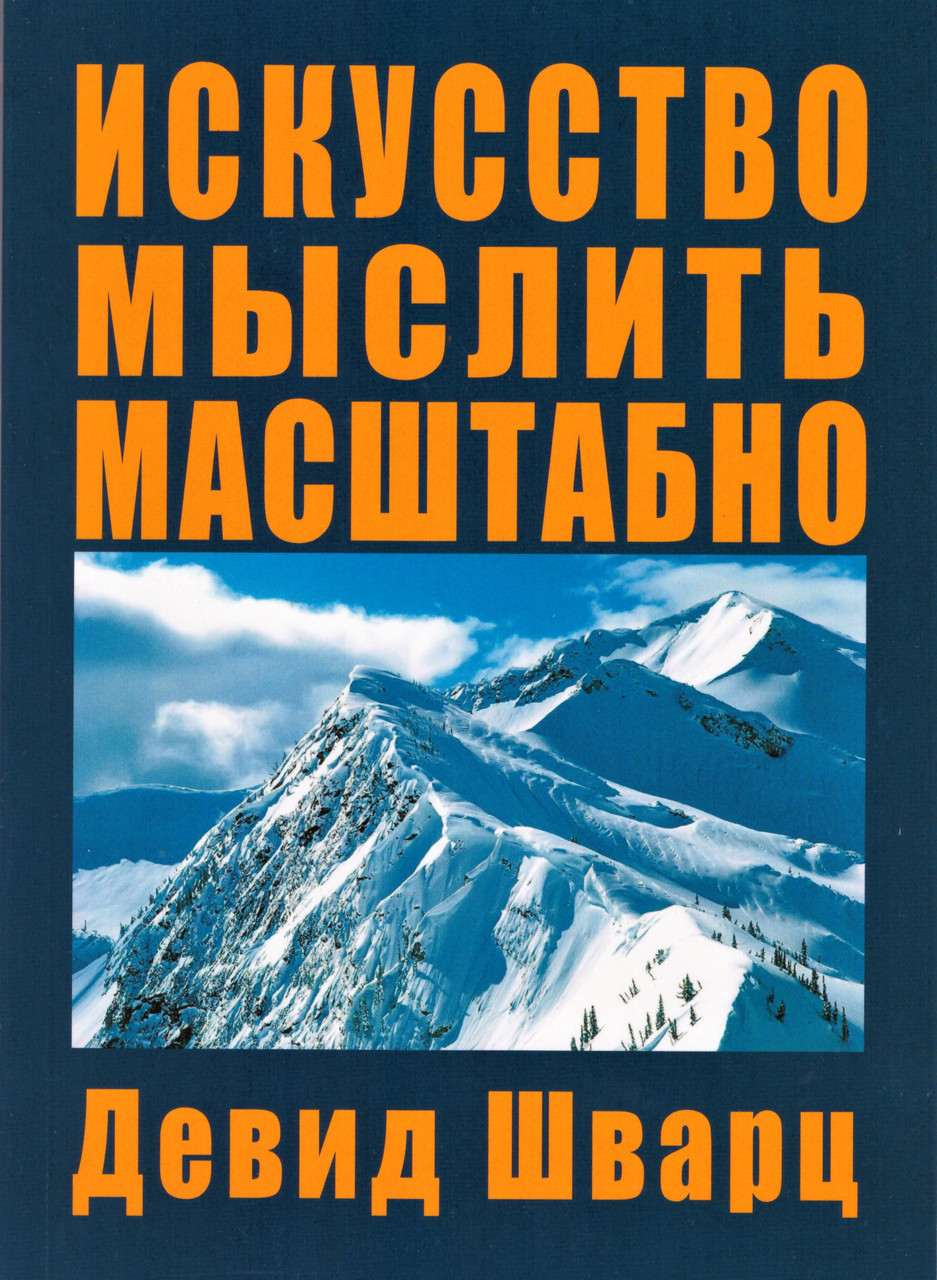 

Книга Искусство мыслить масштабно. Автор - Дэвид Шварц (Попурри) (мягк.)