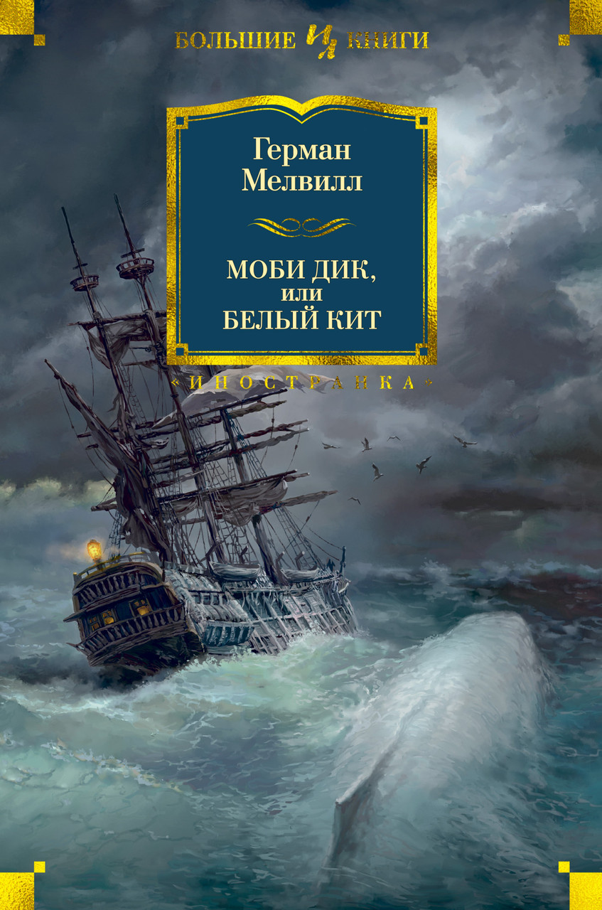

Книга Моби Дик, или Белый Кит. Автор - Герман Мелвилл (Иностранка)
