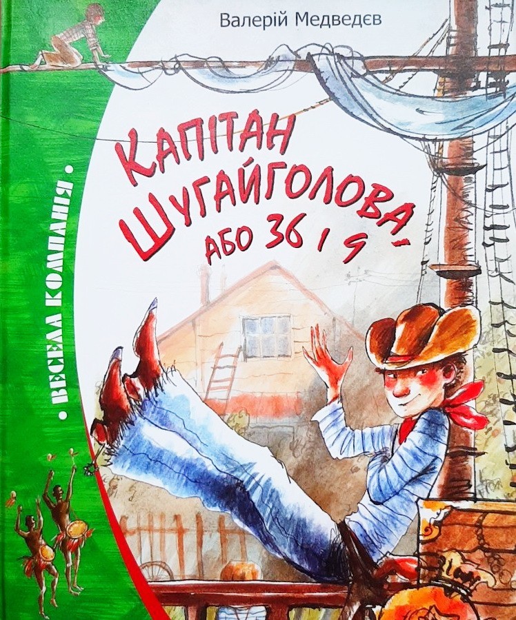 

Капітан Шугайголова, або 36 і 9 - Валерий Медведев