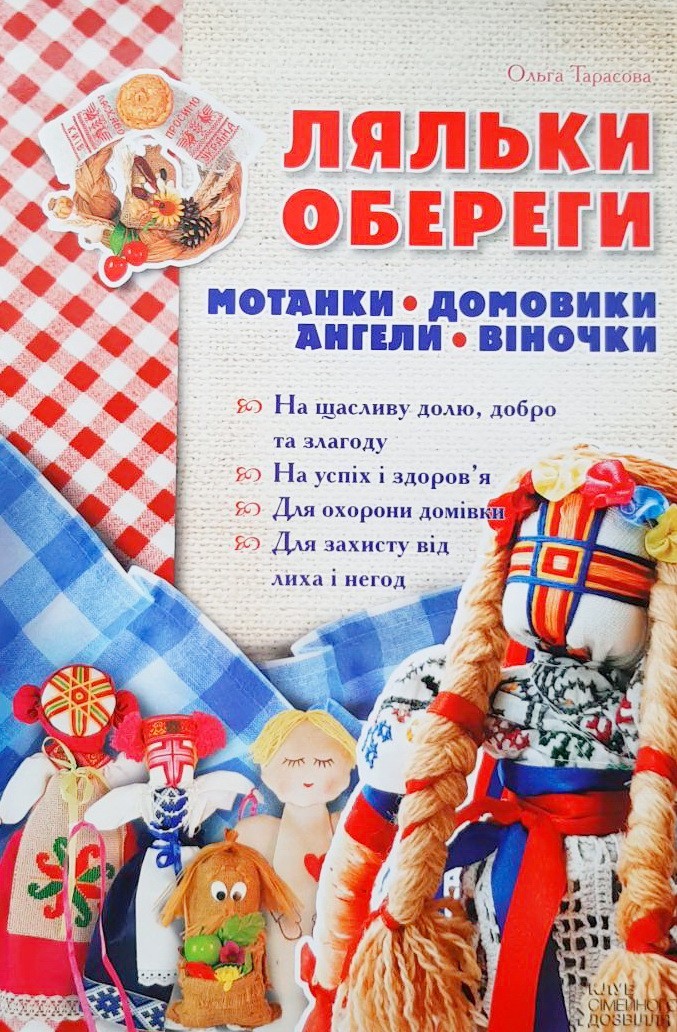 

Ляльки-обереги. Мотанки, домовики, ангели, віночки - Ольга Тарасова