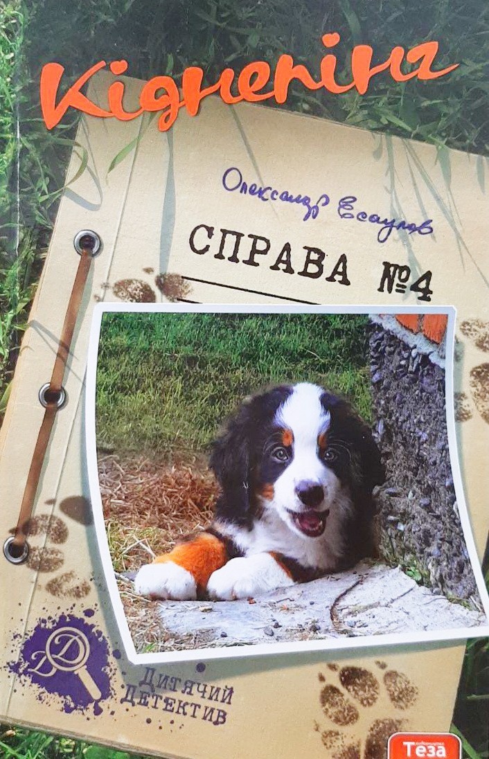 

Кіднепінг. Справа №4. - Александр Есаулов
