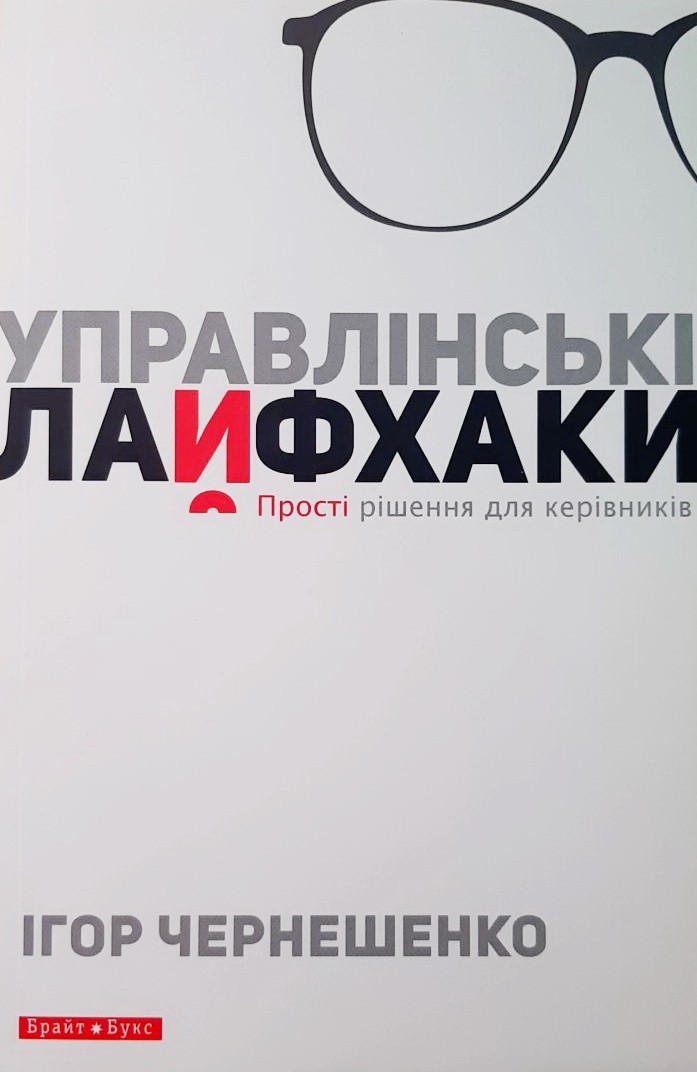 

Управлінські лайфхаки - Ігор Чернешенко