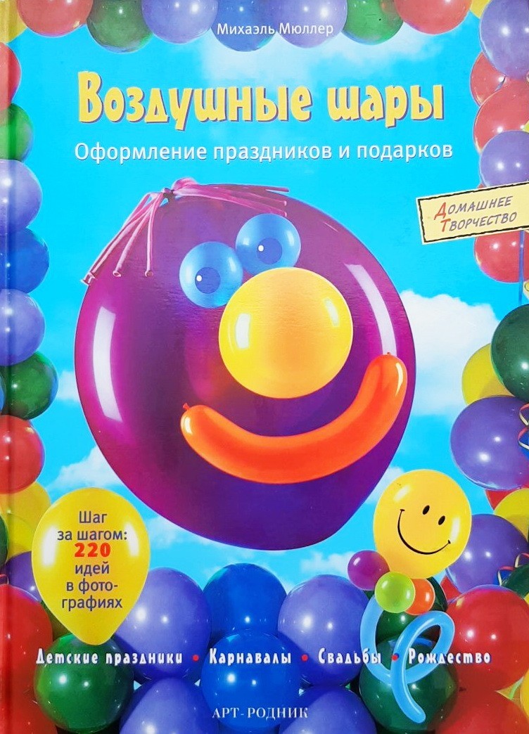 

Воздушные шары - Михаэль Мюллер
