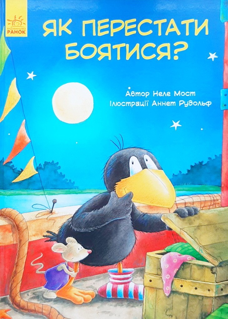 

Пригоди Шкарпетика. Як перестати боятися - Неле Мост