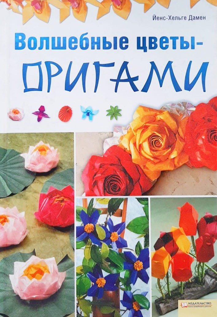 

Волшебные цветы-оригами - Йенс-Хельге Дамен